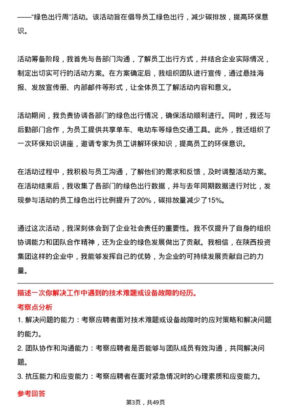 39道陕西投资集团行政助理岗位面试题库及参考回答含考察点分析