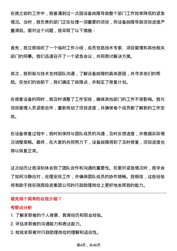 39道陕西投资集团行政助理岗位面试题库及参考回答含考察点分析