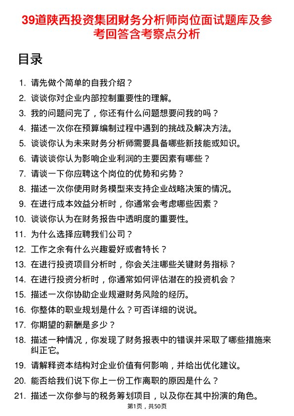 39道陕西投资集团财务分析师岗位面试题库及参考回答含考察点分析