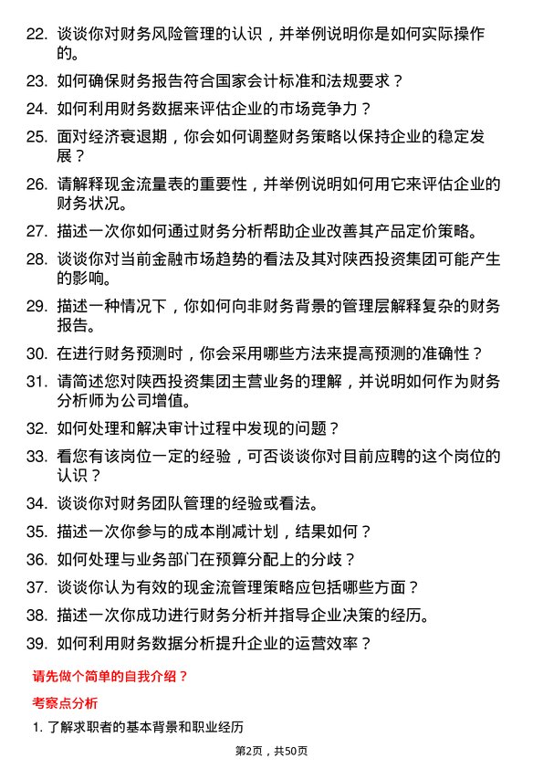 39道陕西投资集团财务分析师岗位面试题库及参考回答含考察点分析