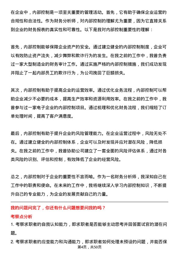 39道陕西投资集团财务分析师岗位面试题库及参考回答含考察点分析