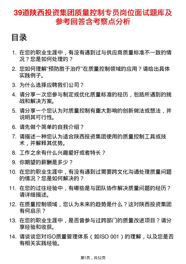 39道陕西投资集团质量控制专员岗位面试题库及参考回答含考察点分析