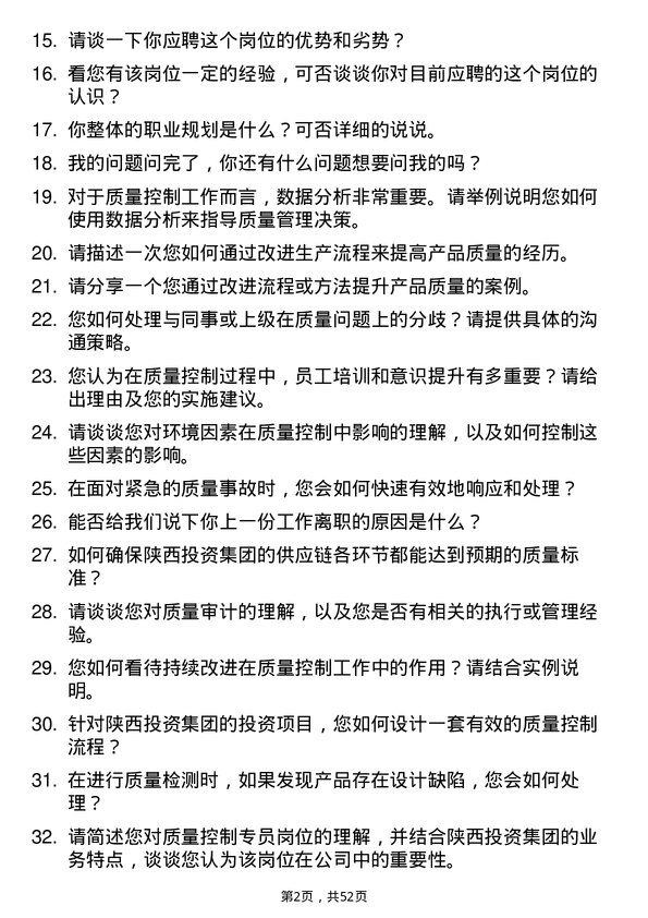 39道陕西投资集团质量控制专员岗位面试题库及参考回答含考察点分析