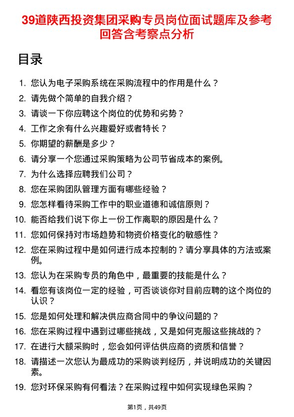 39道陕西投资集团采购专员岗位面试题库及参考回答含考察点分析