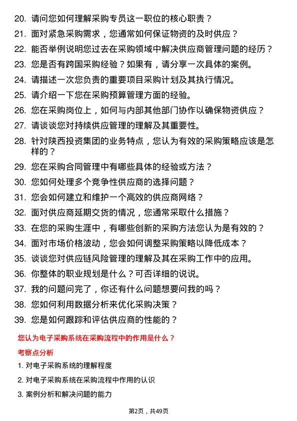 39道陕西投资集团采购专员岗位面试题库及参考回答含考察点分析