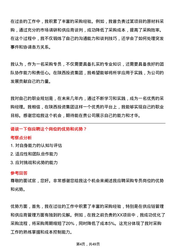 39道陕西投资集团采购专员岗位面试题库及参考回答含考察点分析