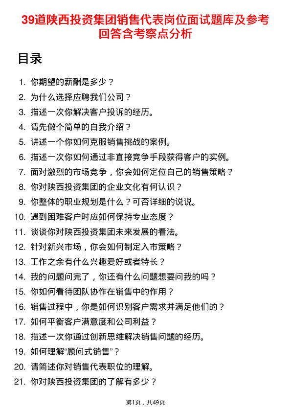 39道陕西投资集团销售代表岗位面试题库及参考回答含考察点分析