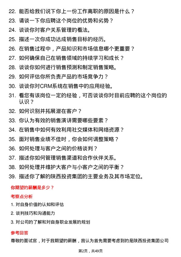 39道陕西投资集团销售代表岗位面试题库及参考回答含考察点分析