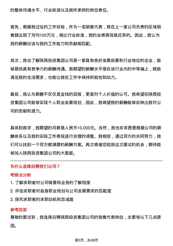 39道陕西投资集团销售代表岗位面试题库及参考回答含考察点分析