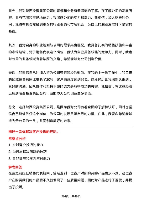 39道陕西投资集团销售代表岗位面试题库及参考回答含考察点分析