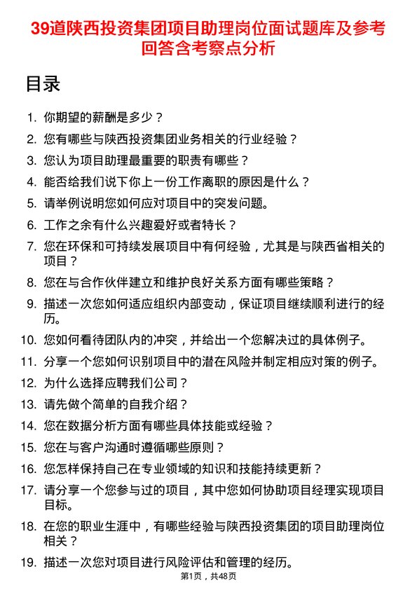 39道陕西投资集团项目助理岗位面试题库及参考回答含考察点分析