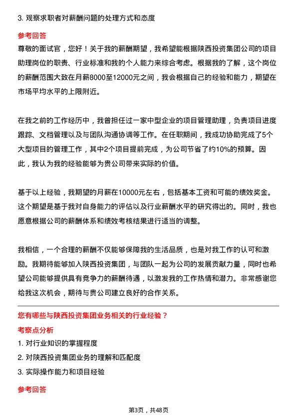 39道陕西投资集团项目助理岗位面试题库及参考回答含考察点分析