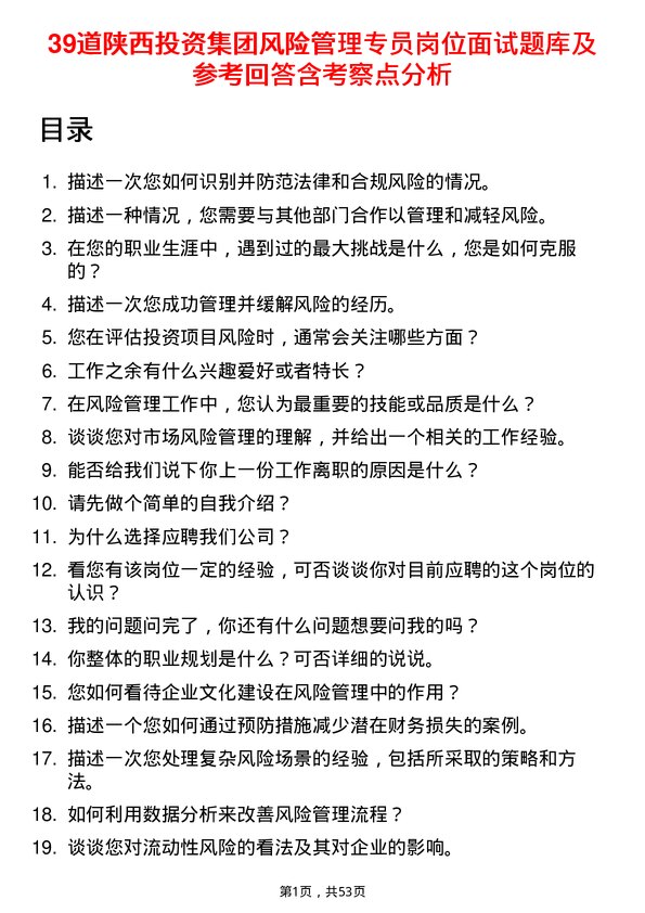 39道陕西投资集团风险管理专员岗位面试题库及参考回答含考察点分析