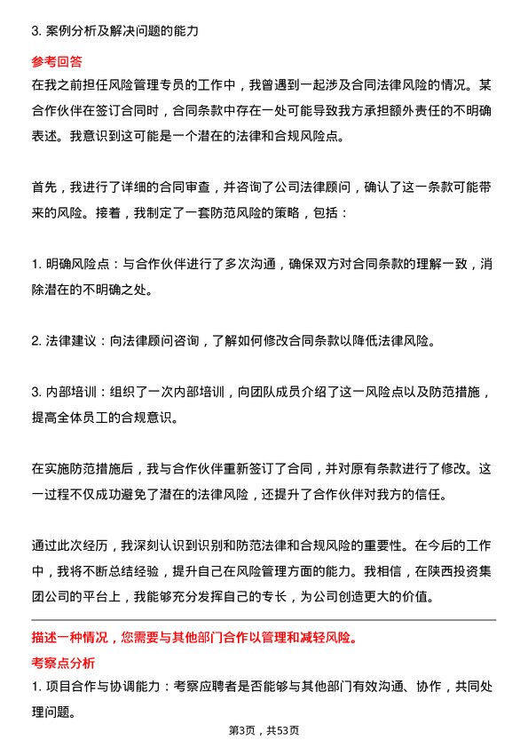 39道陕西投资集团风险管理专员岗位面试题库及参考回答含考察点分析