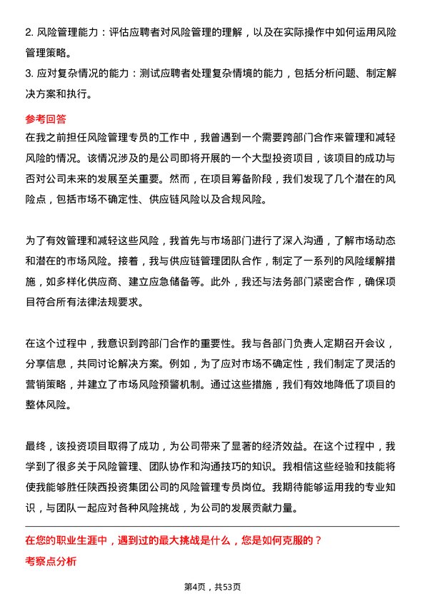 39道陕西投资集团风险管理专员岗位面试题库及参考回答含考察点分析