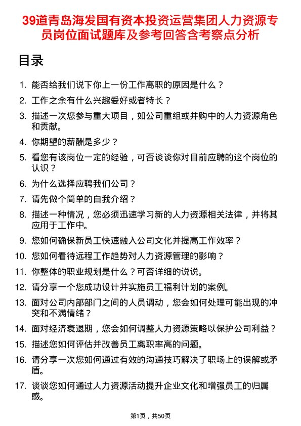 39道青岛海发国有资本投资运营集团人力资源专员岗位面试题库及参考回答含考察点分析