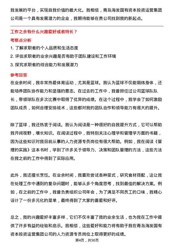 39道青岛海发国有资本投资运营集团人力资源专员岗位面试题库及参考回答含考察点分析