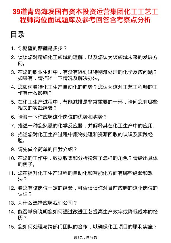 39道青岛海发国有资本投资运营集团化工工艺工程师岗位面试题库及参考回答含考察点分析