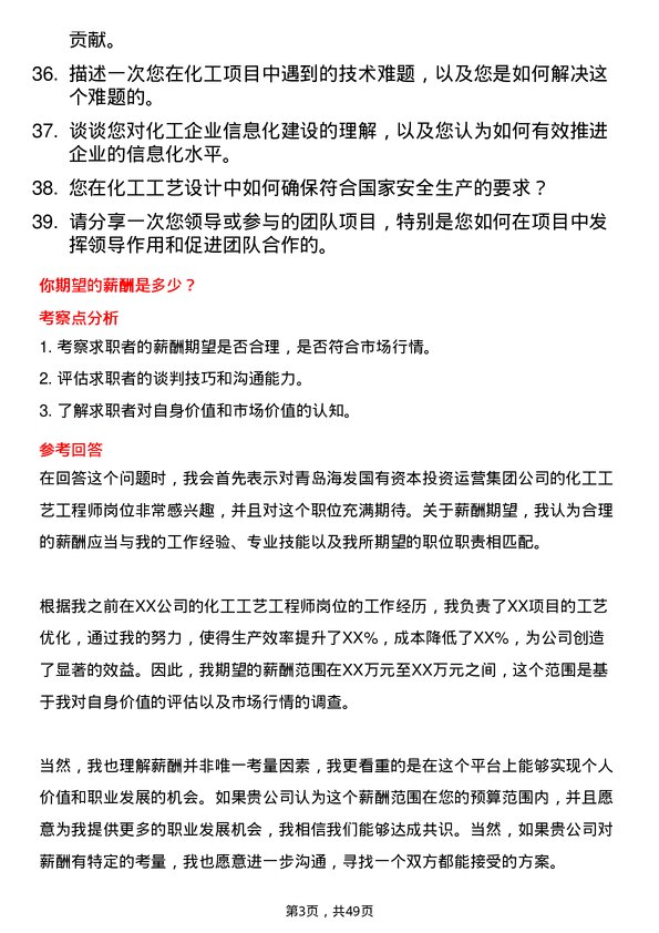 39道青岛海发国有资本投资运营集团化工工艺工程师岗位面试题库及参考回答含考察点分析