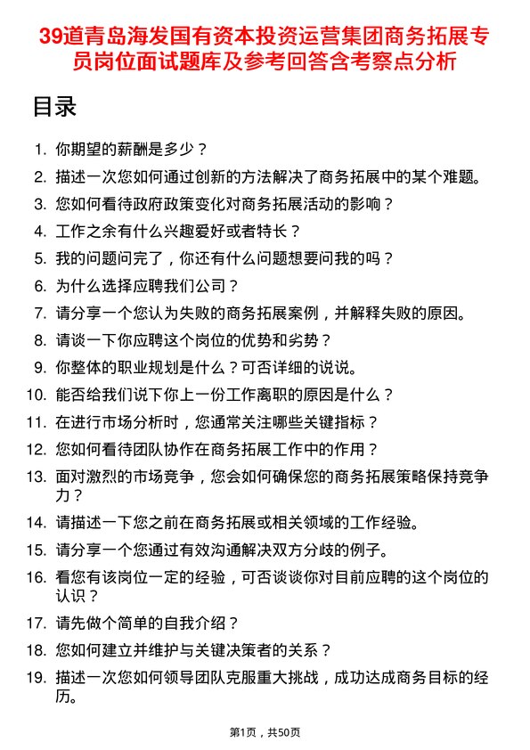 39道青岛海发国有资本投资运营集团商务拓展专员岗位面试题库及参考回答含考察点分析