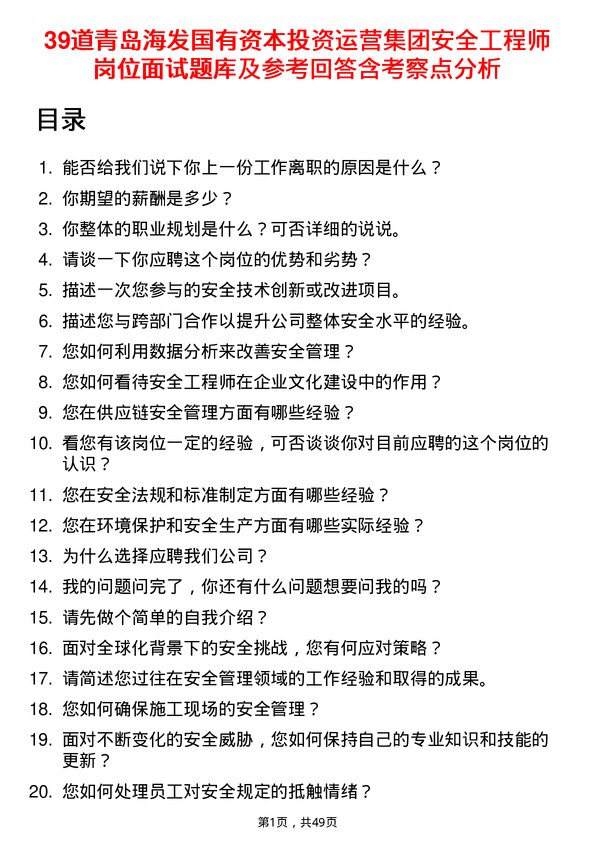 39道青岛海发国有资本投资运营集团安全工程师岗位面试题库及参考回答含考察点分析