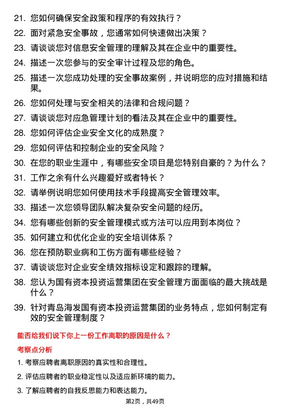 39道青岛海发国有资本投资运营集团安全工程师岗位面试题库及参考回答含考察点分析