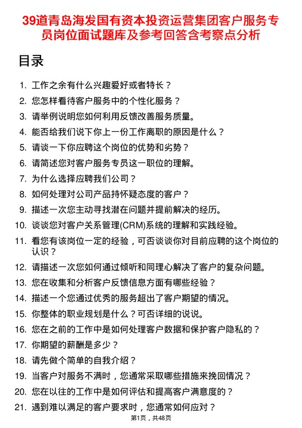 39道青岛海发国有资本投资运营集团客户服务专员岗位面试题库及参考回答含考察点分析