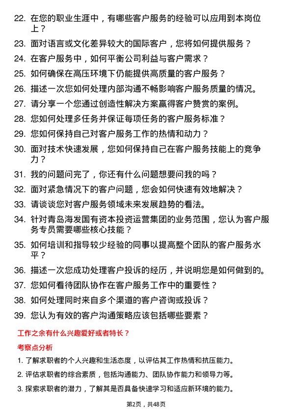 39道青岛海发国有资本投资运营集团客户服务专员岗位面试题库及参考回答含考察点分析