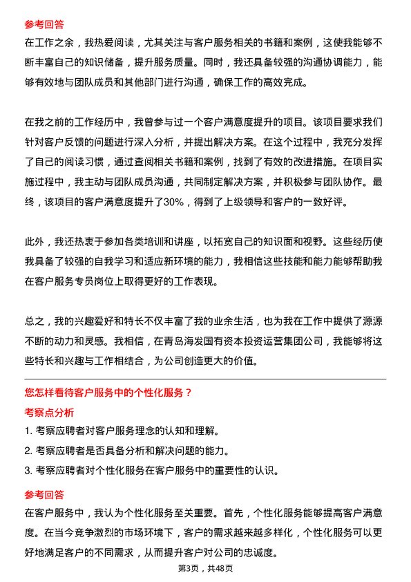 39道青岛海发国有资本投资运营集团客户服务专员岗位面试题库及参考回答含考察点分析