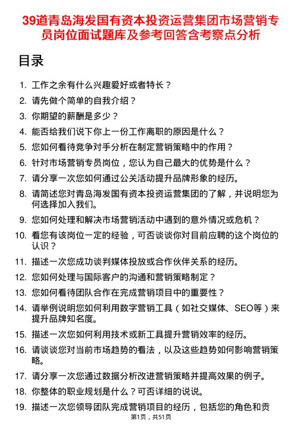 39道青岛海发国有资本投资运营集团市场营销专员岗位面试题库及参考回答含考察点分析