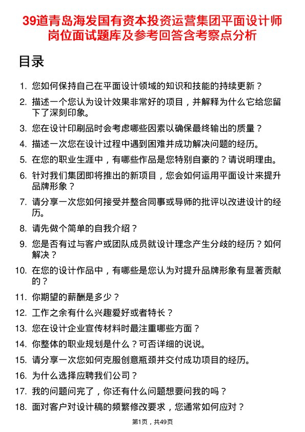 39道青岛海发国有资本投资运营集团平面设计师岗位面试题库及参考回答含考察点分析