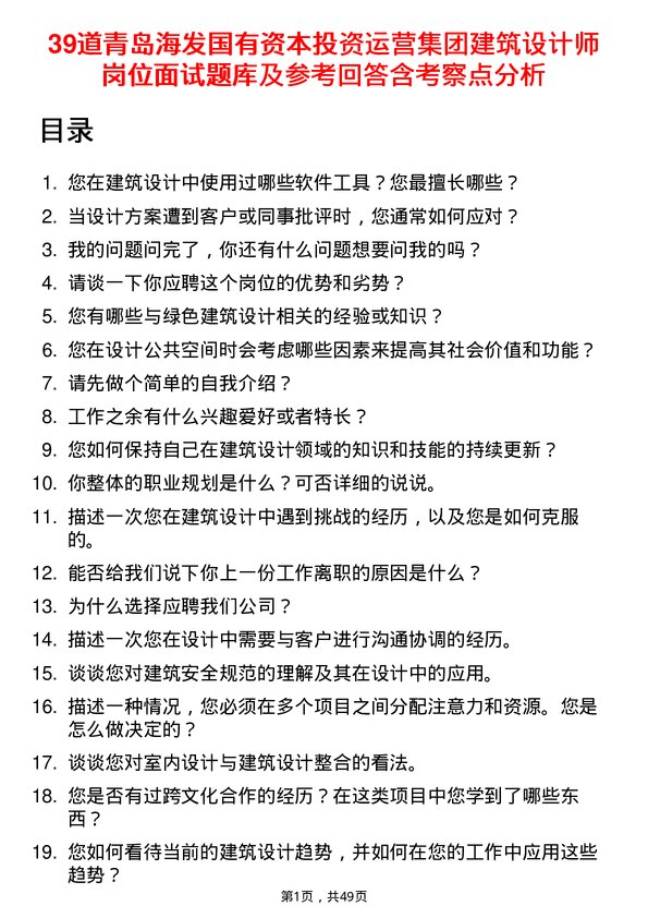 39道青岛海发国有资本投资运营集团建筑设计师岗位面试题库及参考回答含考察点分析