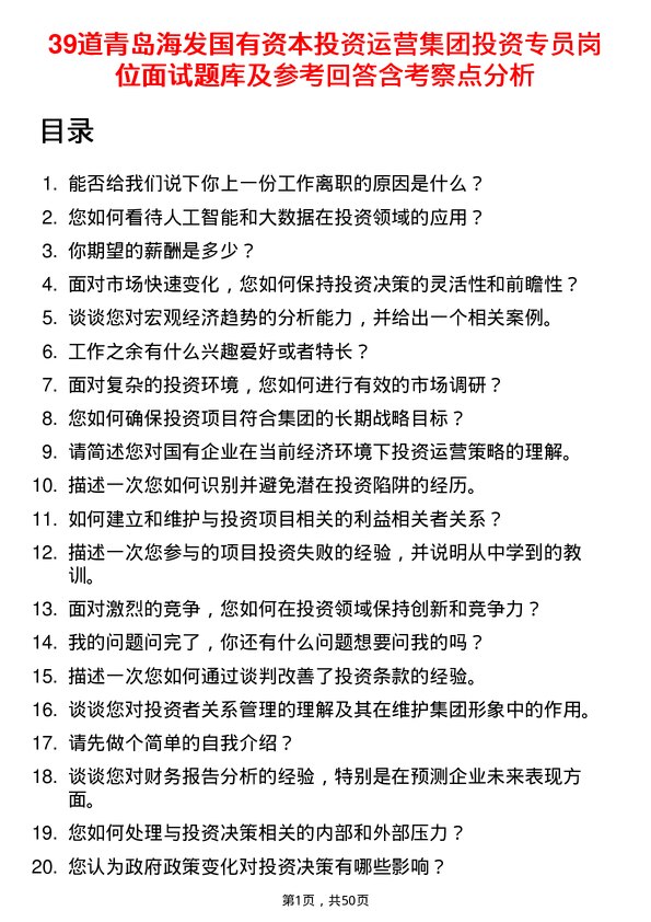 39道青岛海发国有资本投资运营集团投资专员岗位面试题库及参考回答含考察点分析