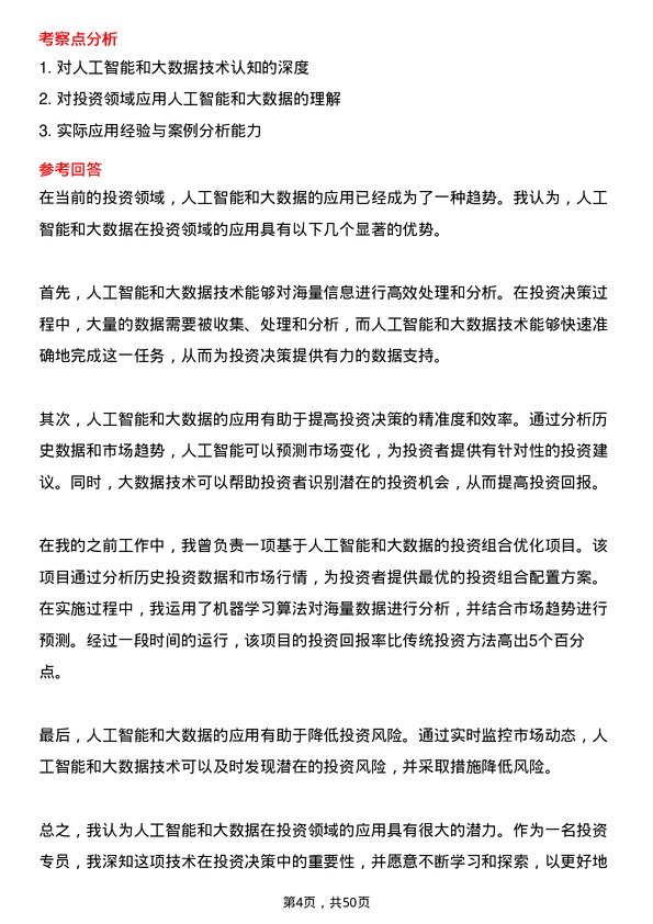 39道青岛海发国有资本投资运营集团投资专员岗位面试题库及参考回答含考察点分析