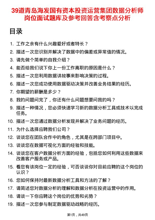 39道青岛海发国有资本投资运营集团数据分析师岗位面试题库及参考回答含考察点分析