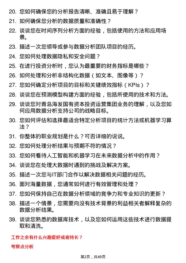 39道青岛海发国有资本投资运营集团数据分析师岗位面试题库及参考回答含考察点分析