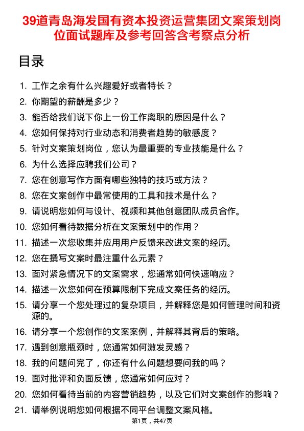 39道青岛海发国有资本投资运营集团文案策划岗位面试题库及参考回答含考察点分析