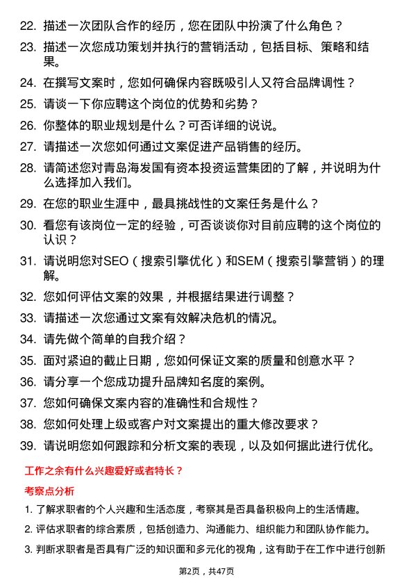 39道青岛海发国有资本投资运营集团文案策划岗位面试题库及参考回答含考察点分析