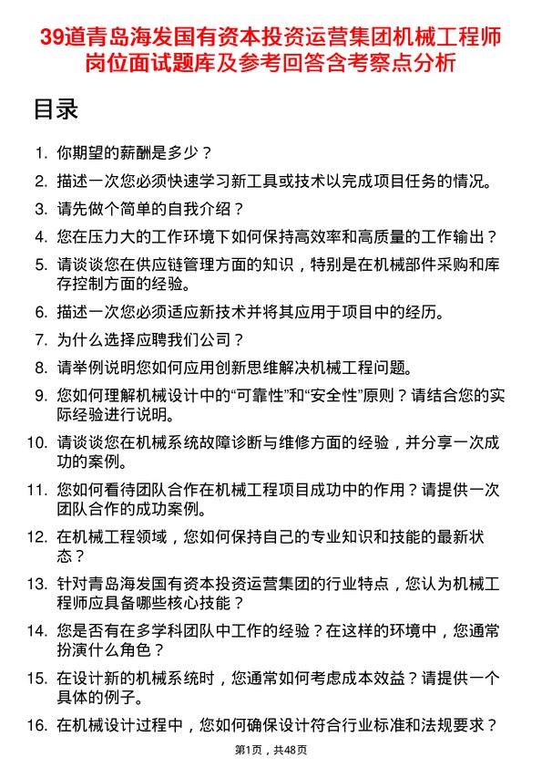 39道青岛海发国有资本投资运营集团机械工程师岗位面试题库及参考回答含考察点分析