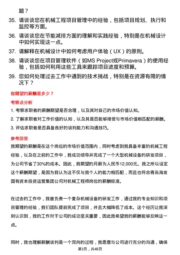 39道青岛海发国有资本投资运营集团机械工程师岗位面试题库及参考回答含考察点分析