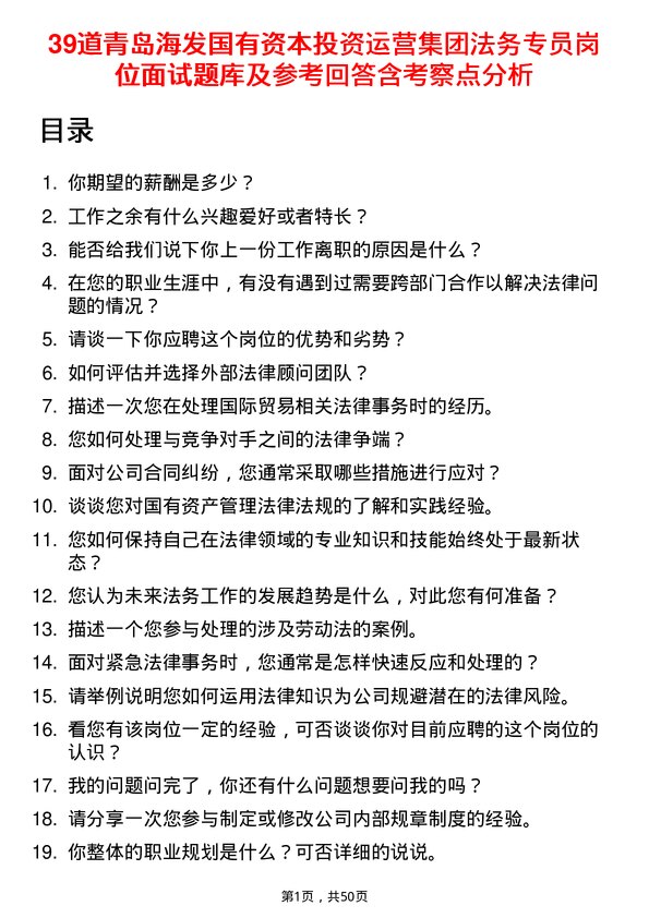 39道青岛海发国有资本投资运营集团法务专员岗位面试题库及参考回答含考察点分析