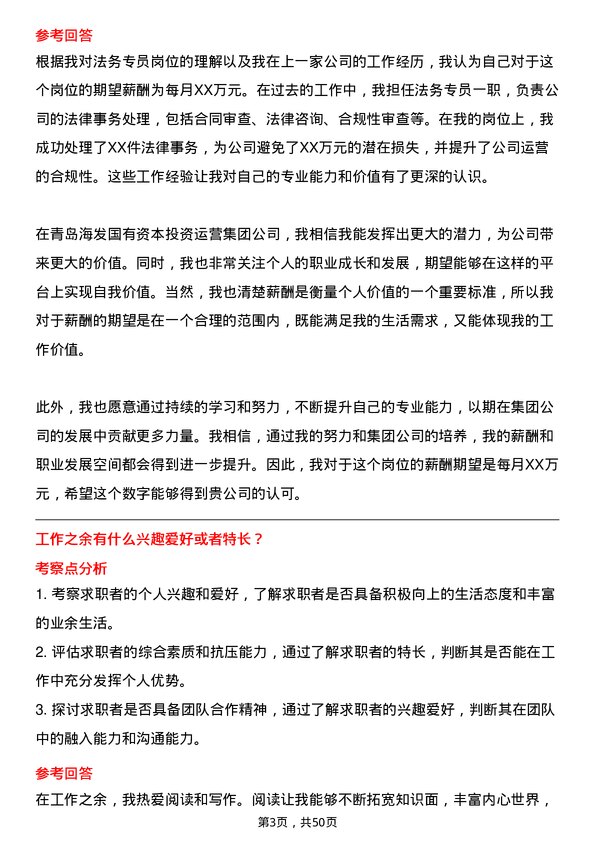 39道青岛海发国有资本投资运营集团法务专员岗位面试题库及参考回答含考察点分析