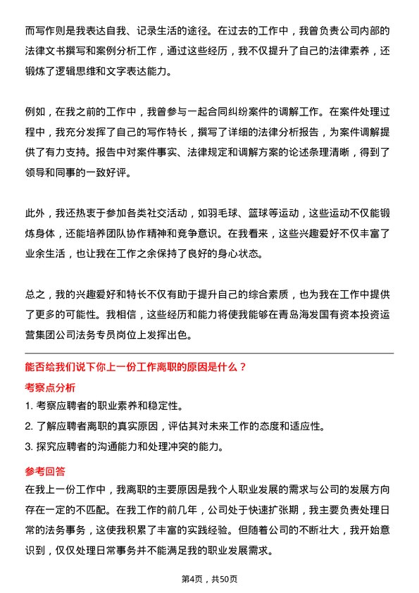 39道青岛海发国有资本投资运营集团法务专员岗位面试题库及参考回答含考察点分析