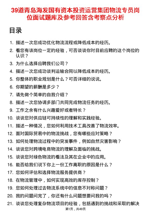 39道青岛海发国有资本投资运营集团物流专员岗位面试题库及参考回答含考察点分析