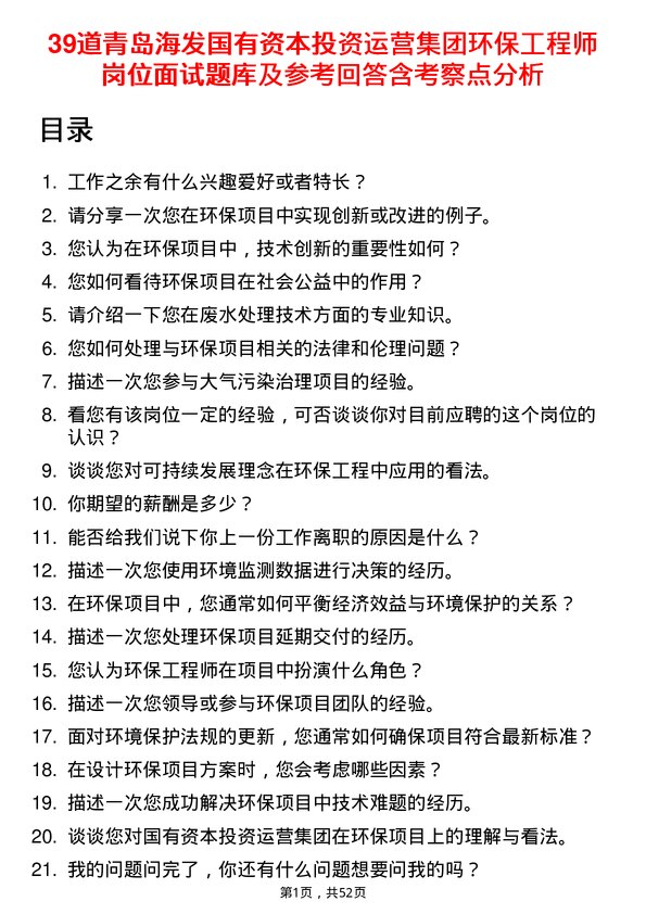 39道青岛海发国有资本投资运营集团环保工程师岗位面试题库及参考回答含考察点分析