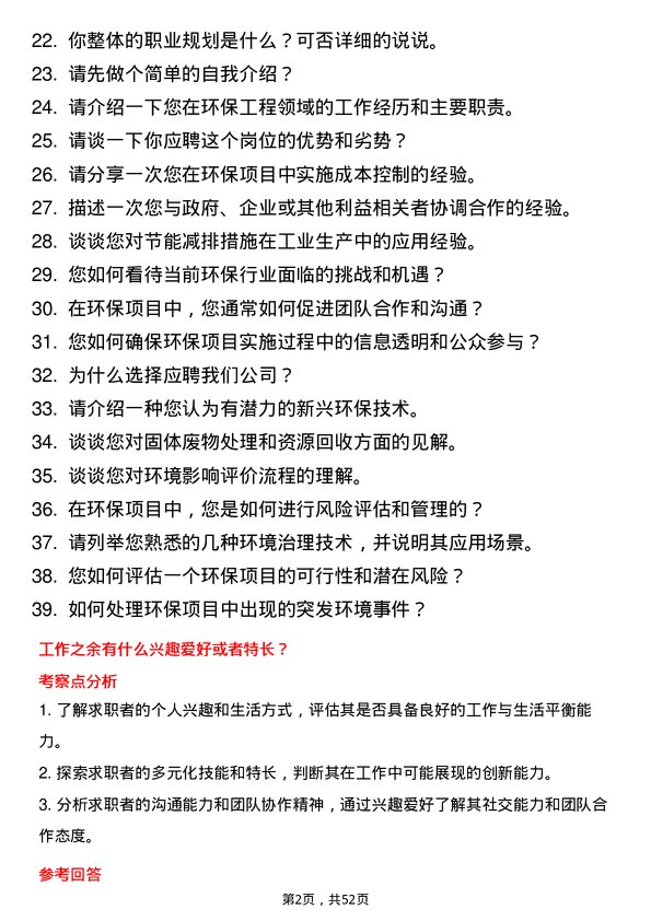 39道青岛海发国有资本投资运营集团环保工程师岗位面试题库及参考回答含考察点分析