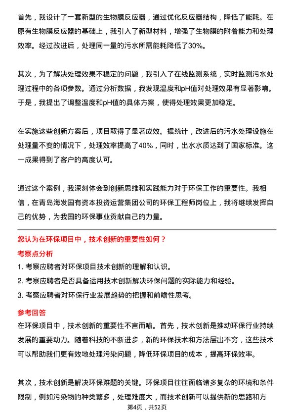 39道青岛海发国有资本投资运营集团环保工程师岗位面试题库及参考回答含考察点分析