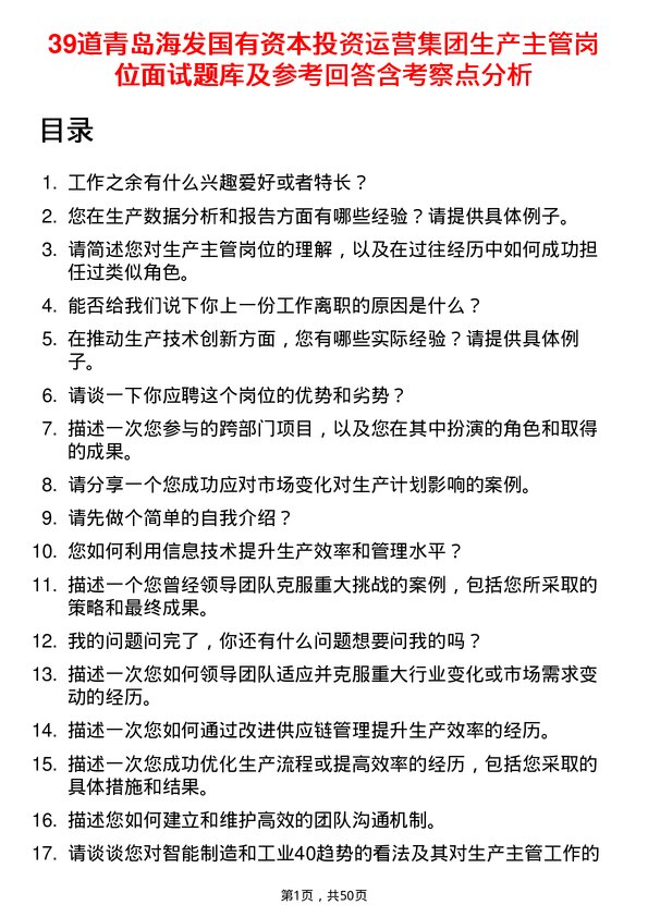 39道青岛海发国有资本投资运营集团生产主管岗位面试题库及参考回答含考察点分析