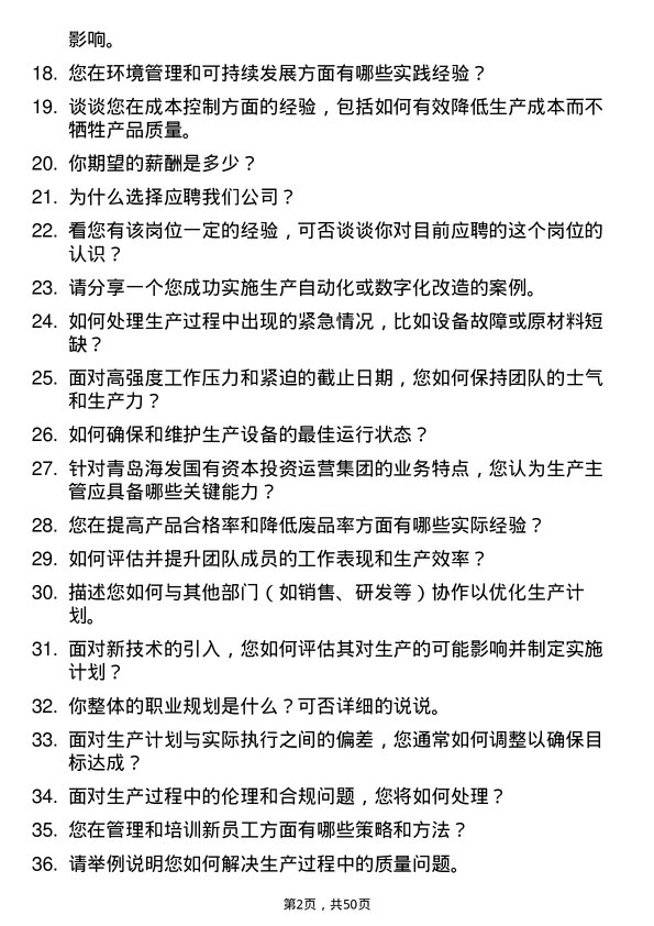 39道青岛海发国有资本投资运营集团生产主管岗位面试题库及参考回答含考察点分析