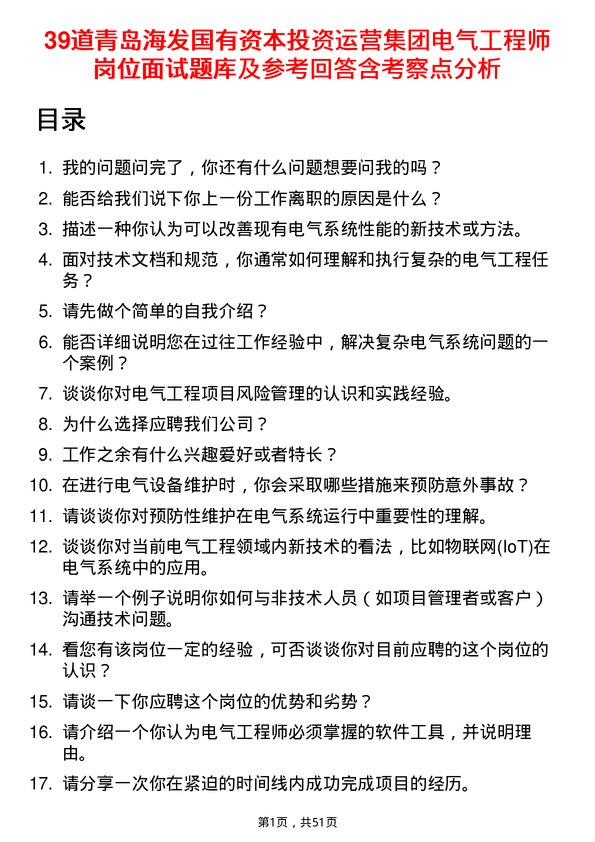 39道青岛海发国有资本投资运营集团电气工程师岗位面试题库及参考回答含考察点分析